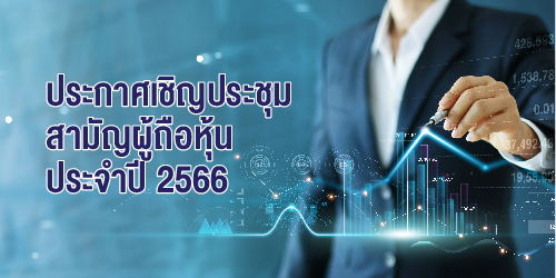ประกาศแจ้งข่าวผู้ถือหุ้น KOOL Cover-03