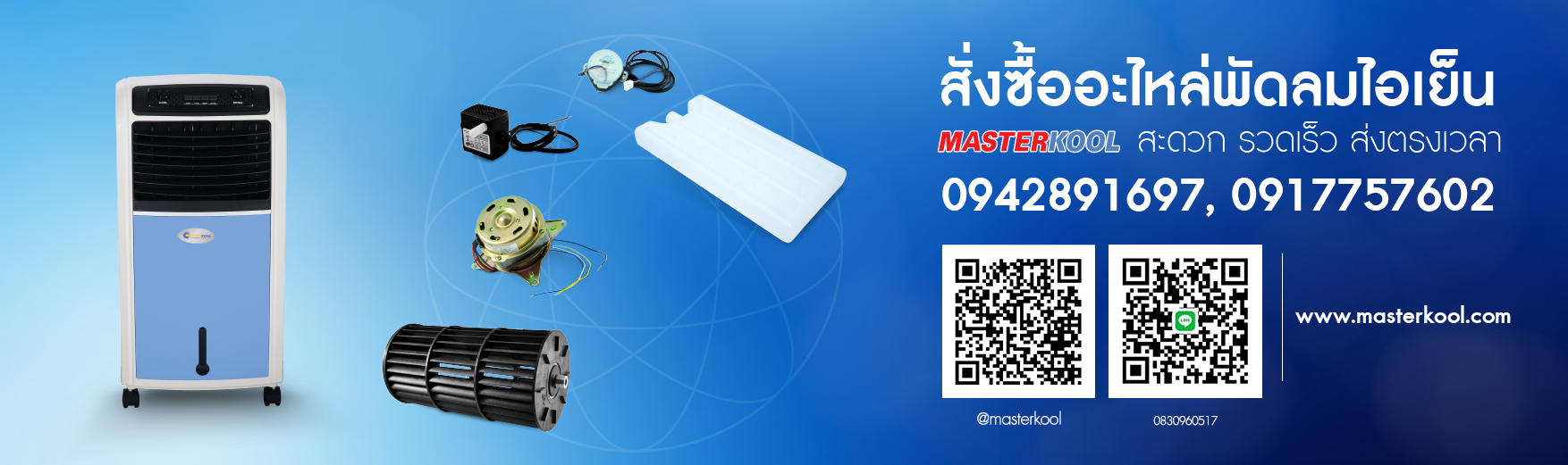 สั่งซื้ออะไหล่พัดลมไอเย็น