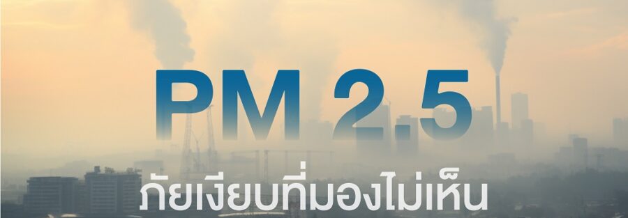 PM 2.5 ภัยเงียบที่มองไม่เห็น